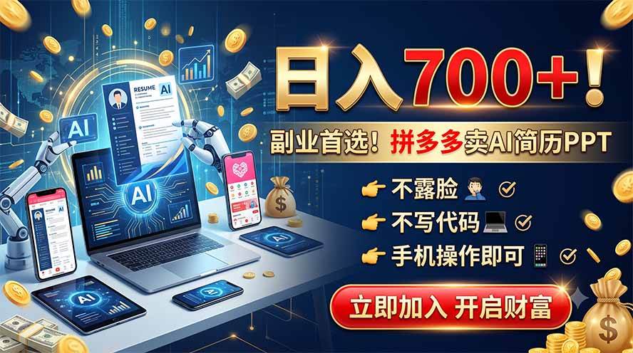 （19490期）拼多多卖AI简历PPT，不露脸不写代码，手机操作日入700+，副业首选！-777网创网