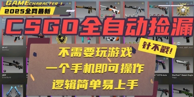 CSGO自动捡漏项目，最新独家玩法，一个手机即可操作，新手小白轻松月入1W+，操作简单易上手【揭秘】-777网创网