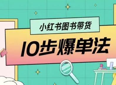 小红书图书带货10步爆单法，从0到1图书带货玩法-777网创网