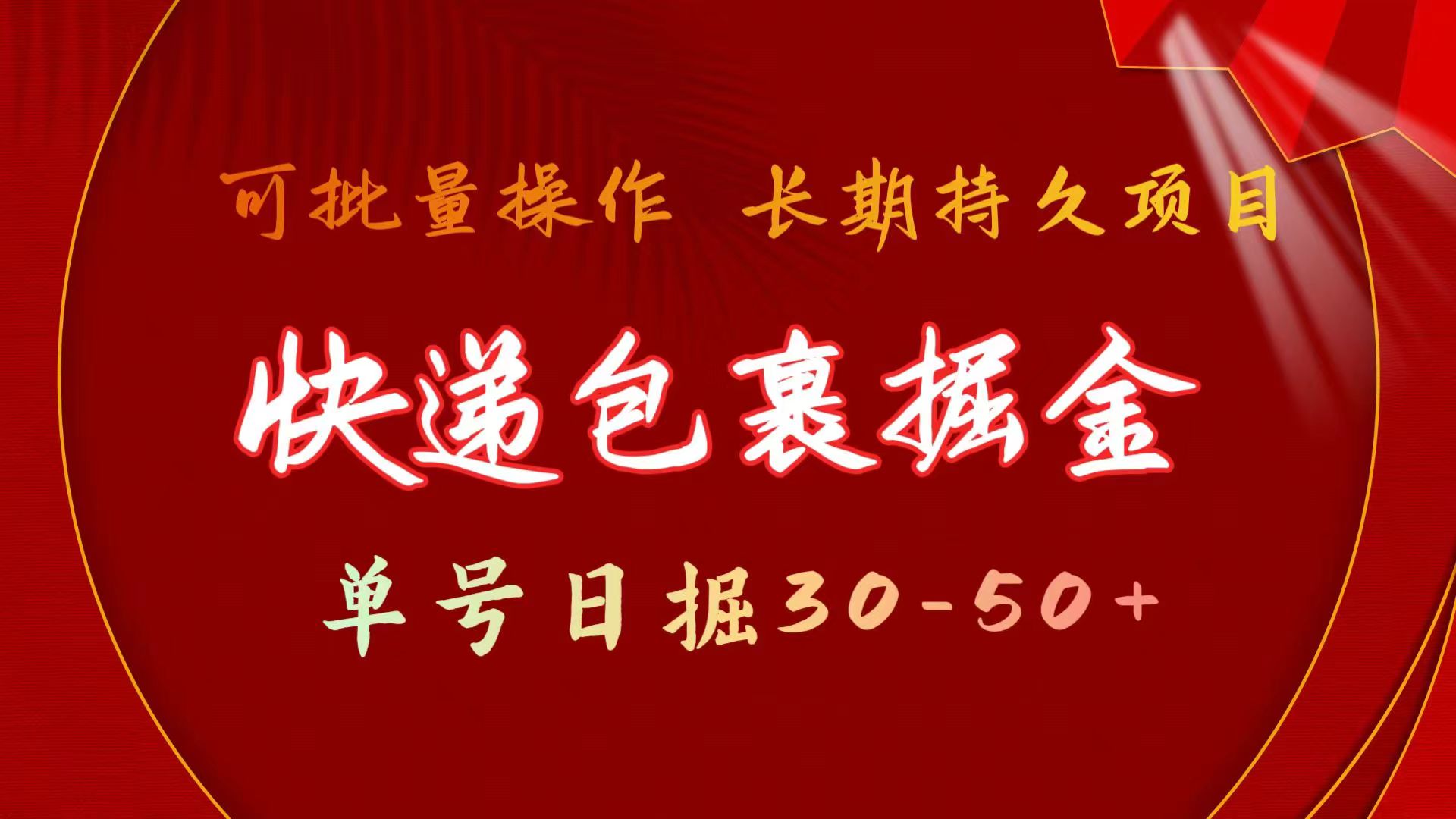 图片[1]-（11396期）快递包裹掘金 单号日掘30-50+ 可批量放大 长久持续项目-777网创网