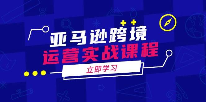 (14188期)亚马逊跨境运营实战课程:涵盖亚马逊运营、申诉、选品等多个方面-777网创网