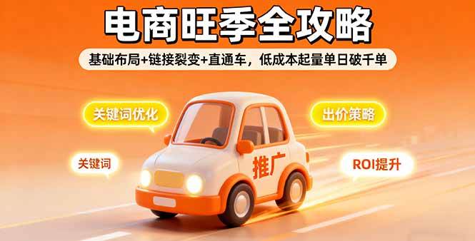 （16114期）2025电商旺季全攻略，基础布局+链接裂变+直通车，低成本起量单日破千单-777网创网