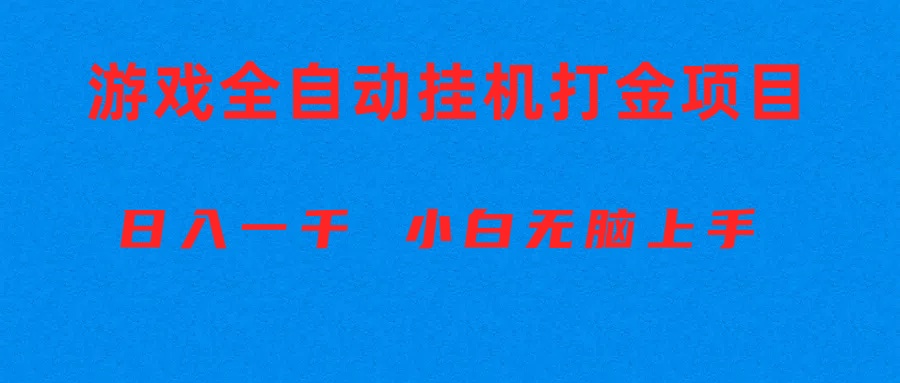 (10215期)全自动游戏打金搬砖项目,日入1000+ 小白无脑上手-777网创网
