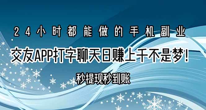 （15548期）交友APP打字聊天赚钱秒提现秒到账，日赚上千不是梦！-777网创网