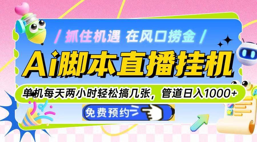 图片[1]-（14895期）Ai脚本直播挂机单机每天俩小时轻松搞几张，管道收益轻松日入1000+-777网创网