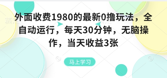 外面收费1980的最新0撸玩法,全自动挂G,每天30分钟,无脑操作,当天收益3张【揭秘】
