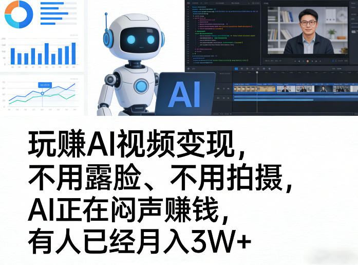 玩賺AI视频变现,不用露脸、不用拍摄,AI正在闷声賺钱,有人已经月入3W+