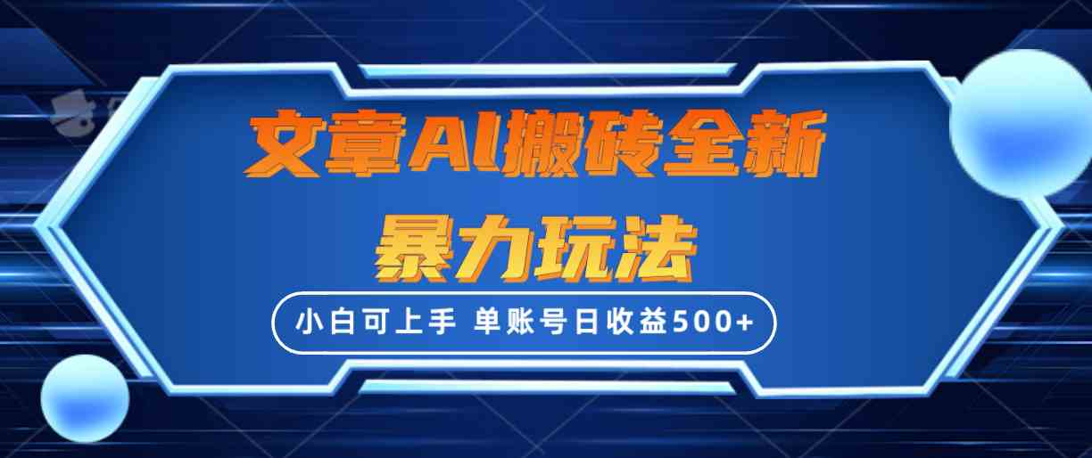 (10057期)文章搬砖全新暴力玩法,单账号日收益500+,三天100%不违规起号,小白易上手-777网创网