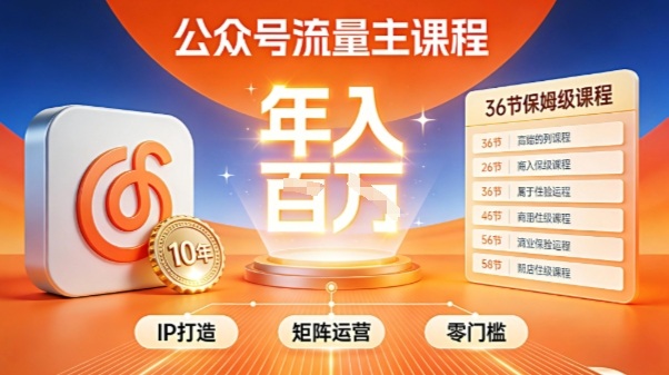 公众号流量主零门槛賺钱秘籍!覆盖全环节实战技巧,IP搭建+矩阵运营,月入几个W-777网创网