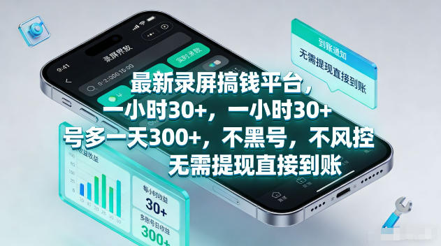 最新录屏賺钱平台，一小时30+，号多一天300+，项目很简单，一看就会，无需提现直接到账【揭秘】-777网创网