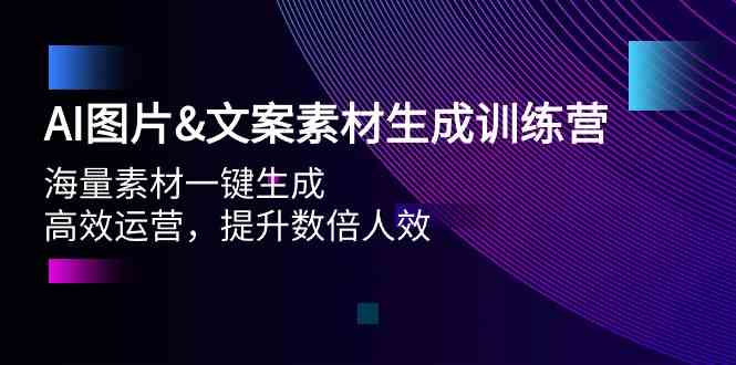 （9869期）AI图片&文案素材生成训练营，海量素材一键生成 高效运营 提升数倍人效-777网创网