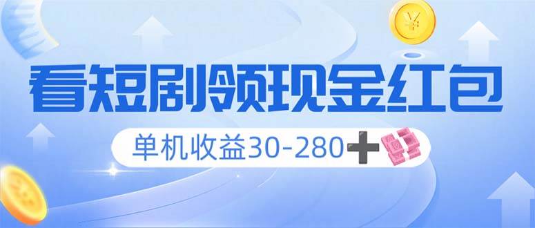 (14027期)看短剧领收益,单机收益30-280+,可矩阵可多开,实现看剧收益双不误-777网创网