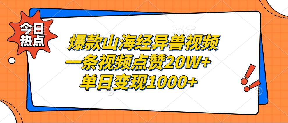 （13123期）爆款山海经异兽视频，一条视频点赞20W+，单日变现1000+-777网创网
