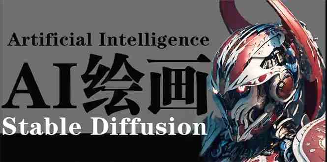 (9675期)AI绘画 Stable Diffusion 商业设计,小白也可以掌握SD使用-777网创网