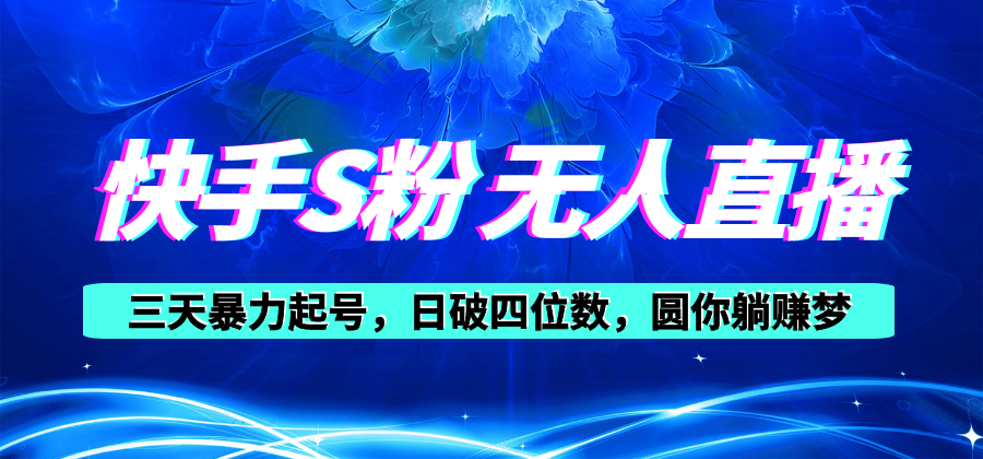 （10694期）快手S粉无人直播教程，零粉三天暴力起号，日破四位数，小白可入-777网创网