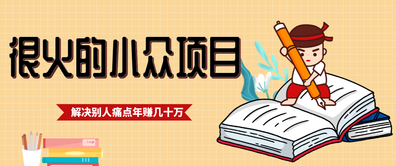 一直都很火的小众项目,抓住应届生求职痛点,这个小众项目年入几十万的底层逻辑 一直都很火的小众项目,抓住应届生求职痛点,这个小众项目年入几十万的底层逻辑