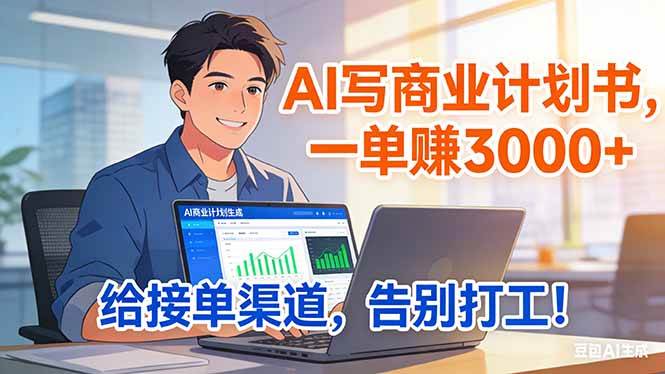 (17248期)靠 AI 写商业计划书,一单赚 3000+,给专属接单渠道,越做越稳,告别打工-777网创网