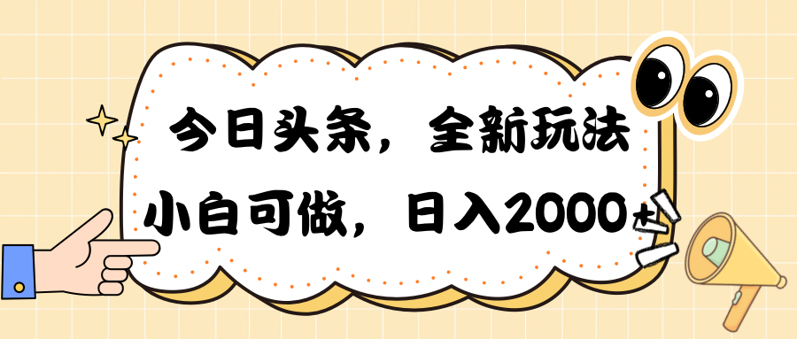 （10228期）今日头条新玩法掘金，30秒一篇文章，日入2000+-777网创网