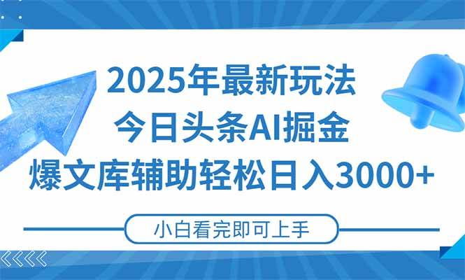 （15166期）2025年今日头条最新玩法，一键生成爆款，轻松实现矩阵日入3000+-777网创网