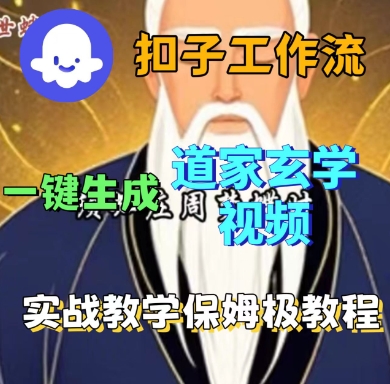 Coze扣子工作流一键生成道家玄学短视频,实战保姆级教程