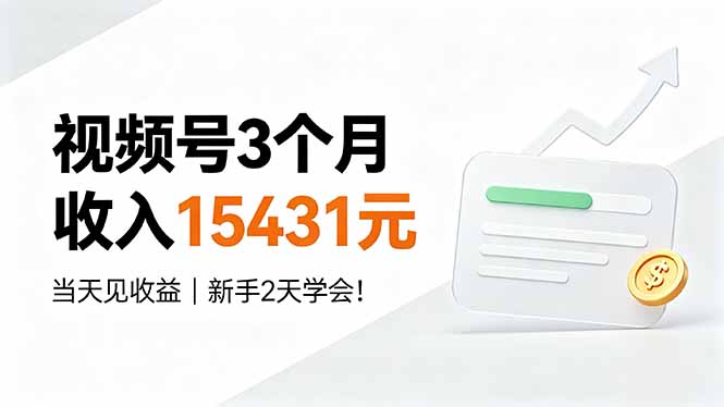 视频号3个月收入15431元,当天见收益,新手2天学会!-777网创网