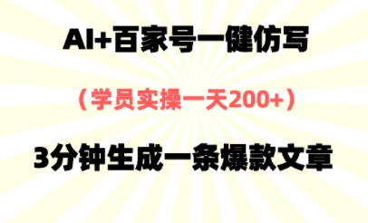 AI+百家号一健仿写,实操一天2张+,3分钟生成一条爆款文章