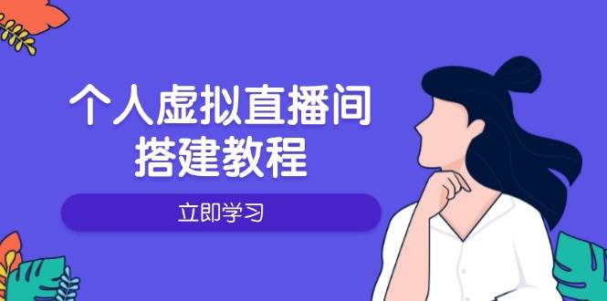 （14021期）个人虚拟直播间的搭建教程：包括硬件、软件、布置、操作、升级等-777网创网