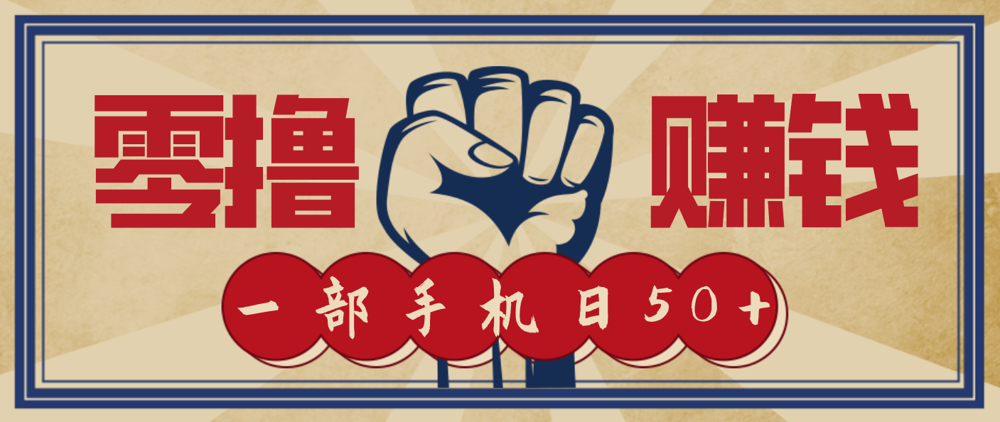信息差搬砖赚钱，零成本零门槛，只需一部手机也能轻松日入50+-777网创网