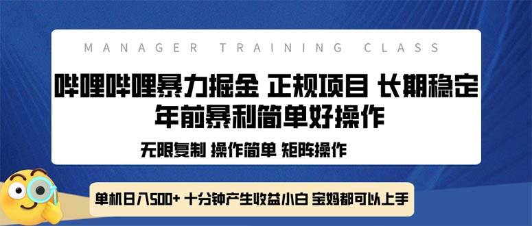 (13749期)全新哔哩哔哩暴力掘金 年前暴力项目简单好操作 长期稳定单机日入500+-777网创网