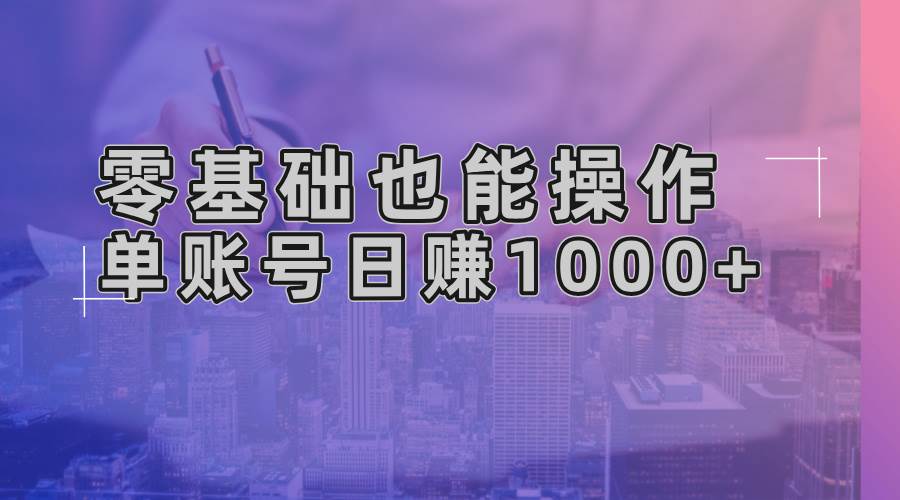 (13329期)零基础也能操作!AI一键生成原创视频,单账号日赚1000+-777网创网