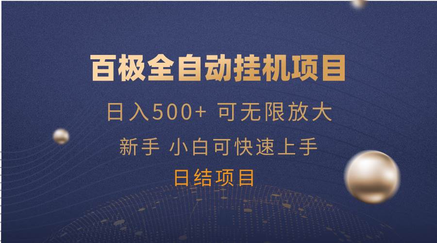 图片[1]-（14305期）百极全新玩法，全自动挂机。可无限矩阵，-777网创网