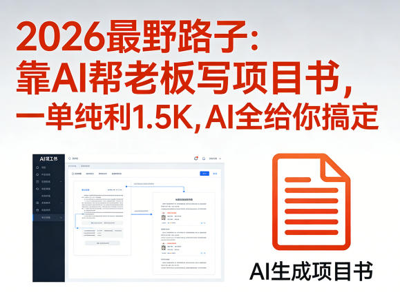2026最野路子:靠AI帮老板写项目书,一单纯利1.5K,AI全给你搞定-777网创网