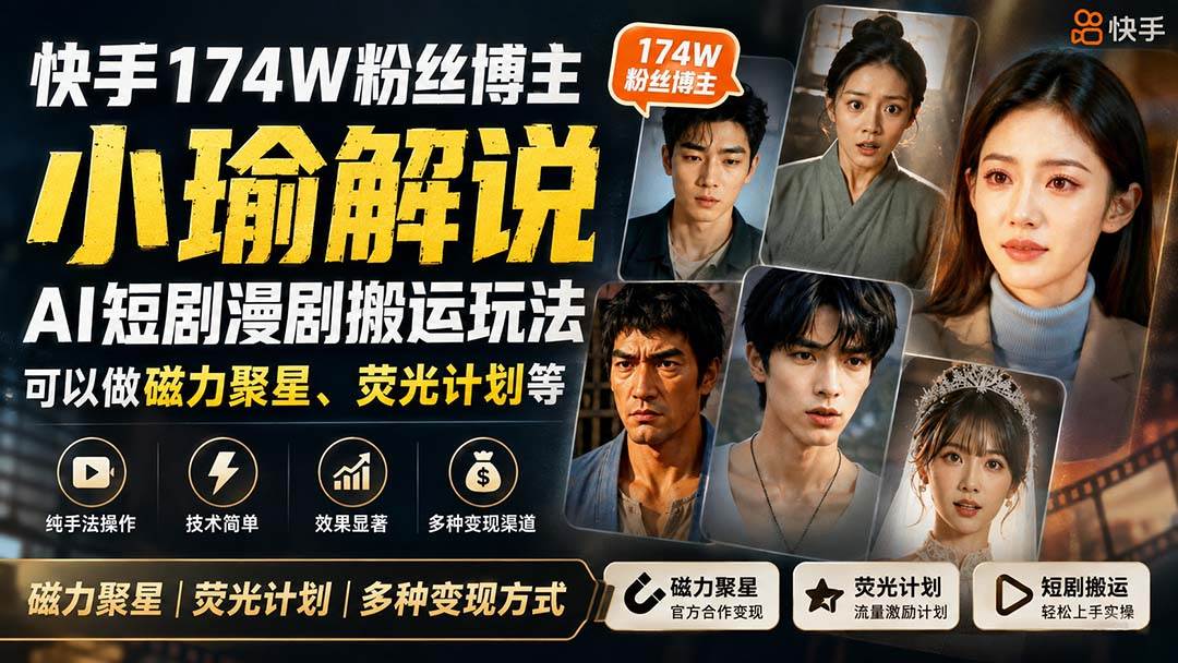 （20109期）快手174W粉丝博主小瑜解说AI短剧漫剧搬运玩法，可以做磁力聚星、荧光计划等-777网创网