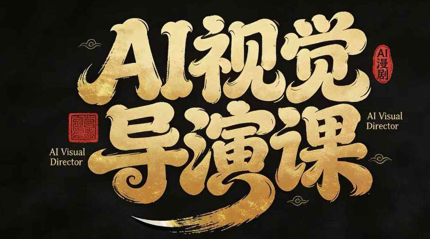 漫剧Ai视觉导演课，Ai漫剧制作创作全流程，轻松抢占AI漫剧赛道风口-777网创网