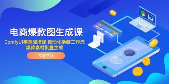 （14835期）电商爆款图生成课 ComfyUI零基础搭建 自动化换装工作流 爆款素材批量生成-777网创网