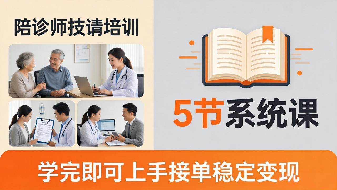 (18116期)想做陪诊师不知从何下手?5节系统课教你掌握核心技能,学完即可上手接单稳定变现-777网创网