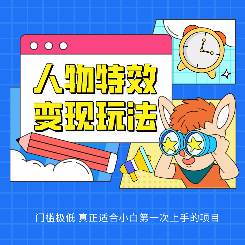 人物特效变现玩法，上手门槛极低，适合互联网小白们上手操作的第一个互联网项目-777网创网