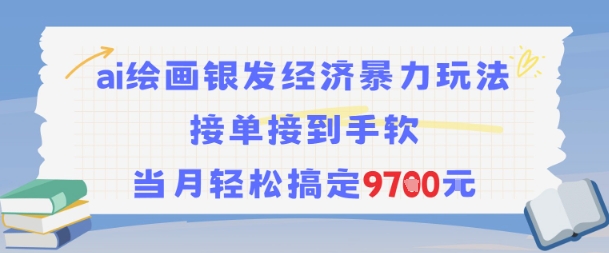 AI绘画银发经济暴力玩法，接单接到手软，当月轻松搞定9.7k-777网创网