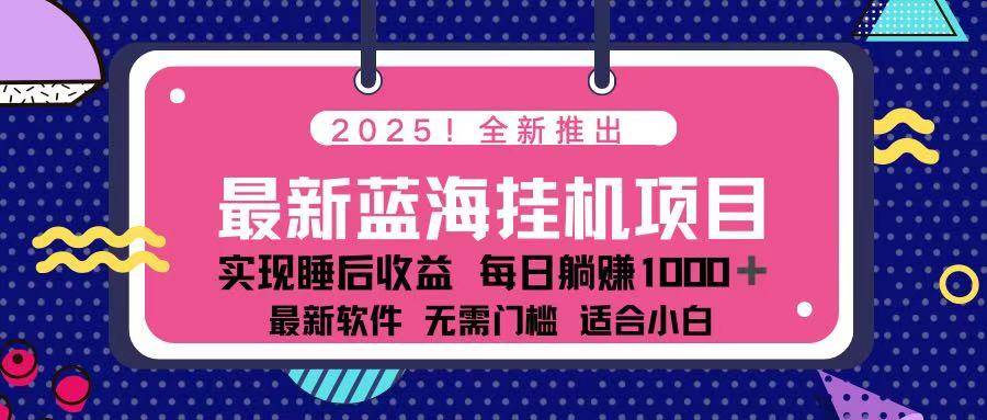 （14216期）2025最新挂机躺赚项目 一台电脑轻松日入500-777网创网