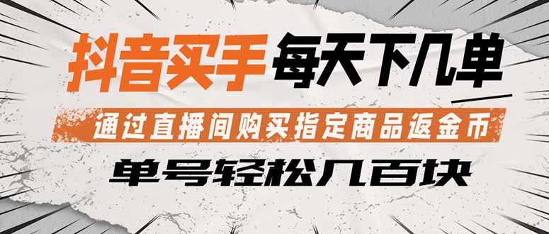 抖音买手 通过直播间购买指定商品返金币 每天几单 轻松几百块-777网创网
