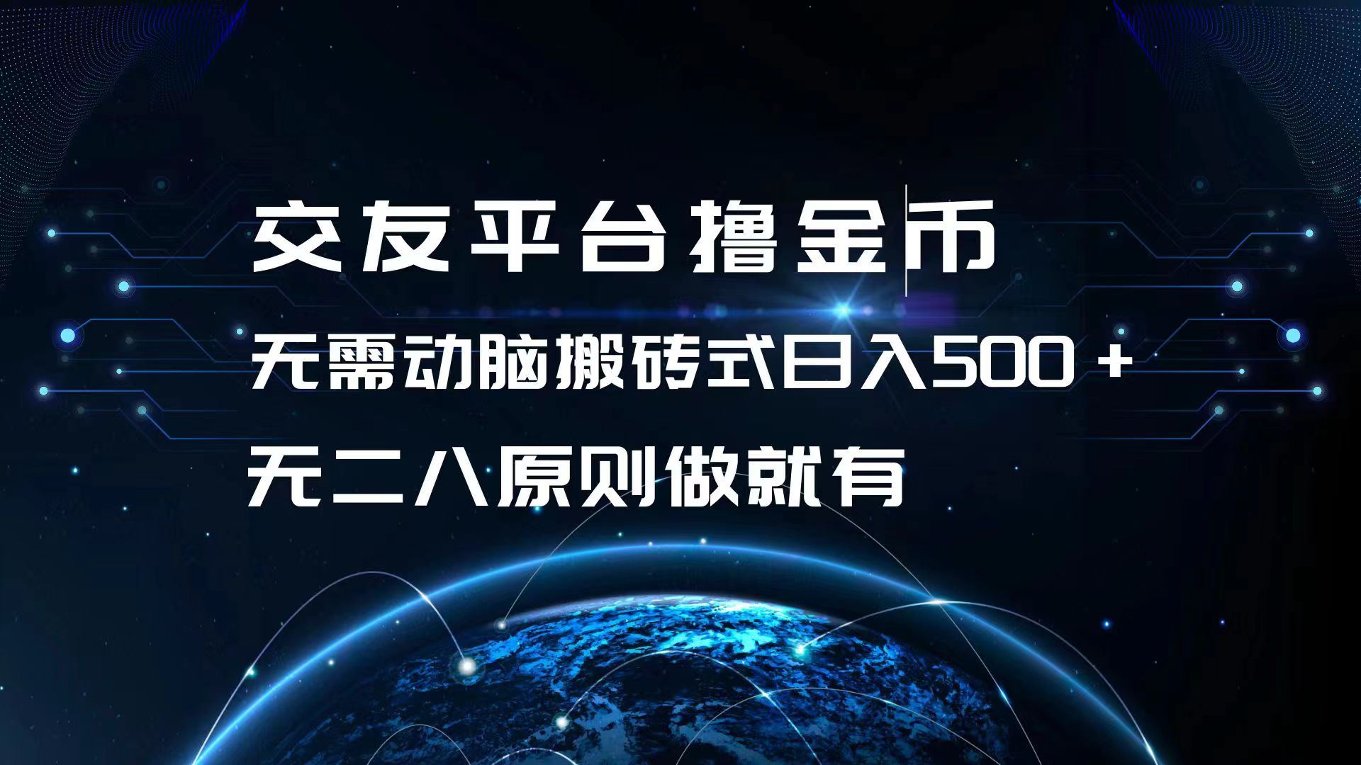 （13091期）交友平台撸金币，无需动脑搬砖式日入500+，无二八原则做就有，可批量矩…-777网创网