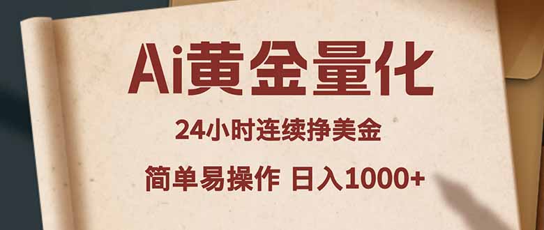 Ai黄金量化，24小时连续挣美金，小白轻松入手，简单易操作，日入1000+-777网创网