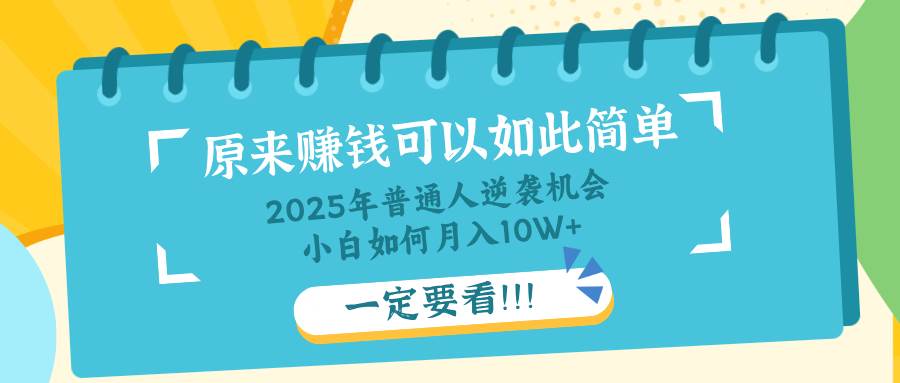 （14136期）普通人逆袭机会：知识付费，小白也能月入10+，一定要看！！-777网创网
