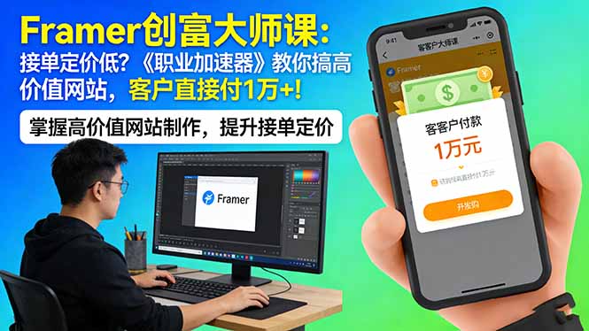 Framer 创富大师课:接单定价低?《职业加速器》教你搞高价值网站,客户直接付 1 万 +-777网创网