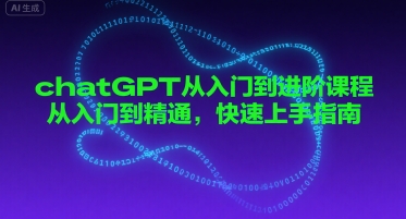 chatGPT从入门到进阶课程，从入门到精通，快速上手指南-777网创网