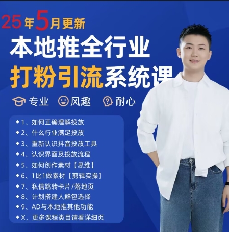 最新打粉引流获客实用课程，25年5月最新本地推全行业打粉引流系统课-777网创网