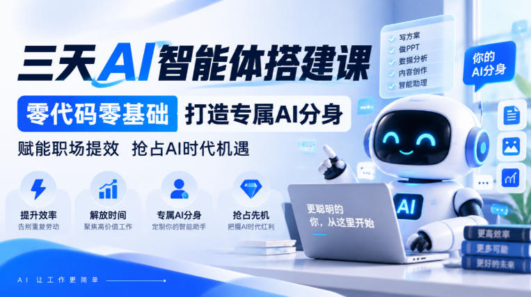 【无水印】三天AI智能体搭建课,零代码零基础打造专属AI分身,赋能职场提效抢占AI时代机遇-777网创网