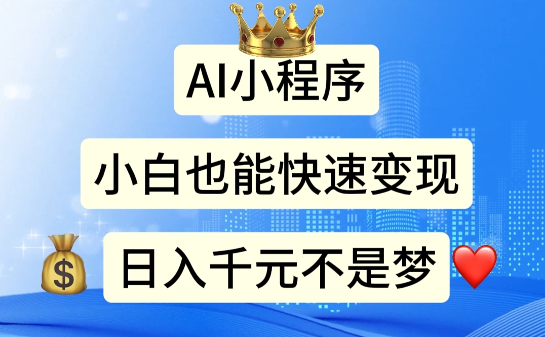 （11382期）AI小程序，小白轻松变现，日入千元不是梦-777网创网