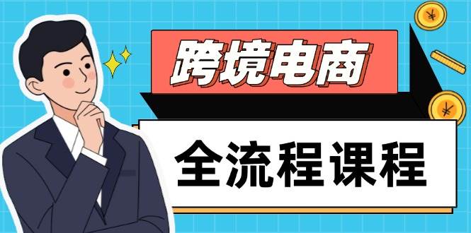 （14764期）跨境电商全流程课程，社媒运营独立站搭建，掌握选品流量，实现高效出海-777网创网