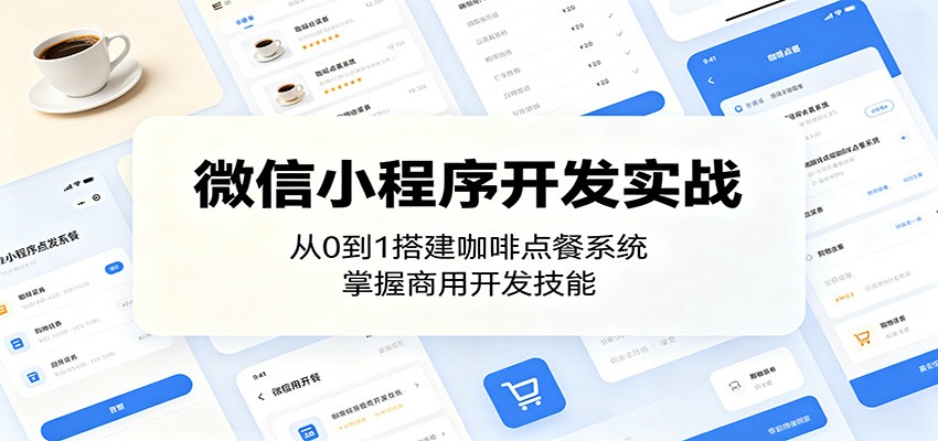 微信小程序开发实战：从0到1搭建咖啡点餐系统，掌握商用开发技能-777网创网